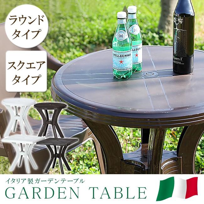 テーブル　カフェ　ガーデンテーブル　プラスチックテーブル ガーデンテーブル プラスチック プラスティック ガーデン テーブル