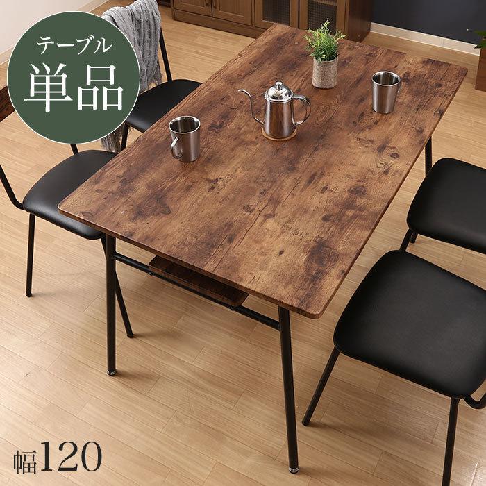 ダイニングテーブル 120幅 単品 4人用 テーブル 長方形 木目調 ダイニングテーブル 120幅 単品 4人用 テーブル 長方形 木目調