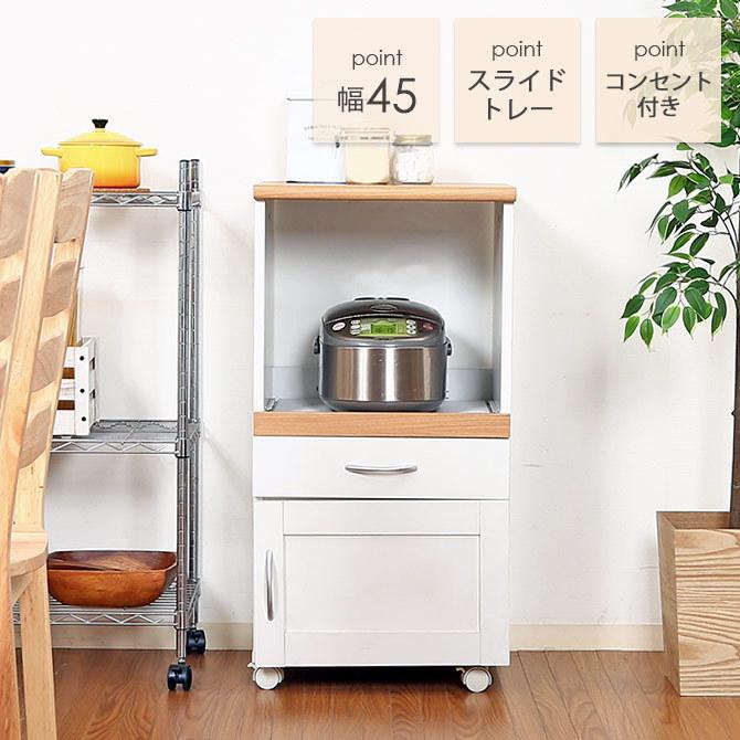 キッチンカウンター 食器棚 キッチンワゴン 炊飯器台 幅45cm おしゃれ