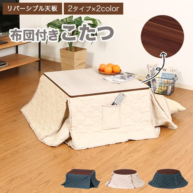 こたつ 正方形 円形 テーブル 布団 コタツ 炬燵 リバーシブル テーブル こたつ シンプル こたつテーブルセット 一人暮らし おしゃれ モダン ネイビー 長方形 6 リビング 木製 アイボリー アウトレット家具リバップ 秋セール