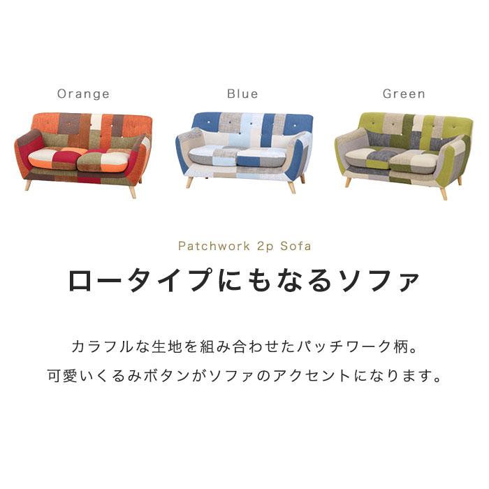 パッチワーク ソファー 2人掛け コンパクト おしゃれ 北欧 脚 パッチワーク ソファー 2人掛け コンパクト おしゃれ 北欧 脚