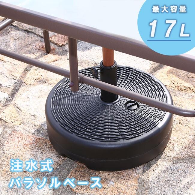 パラソルベース 注水式 17l ウォーターベース 水 パラソル ベース スタンド パラソルスタンド ガーデン 人気 アウトレット家具リバップ 通販 Yahoo ショッピング