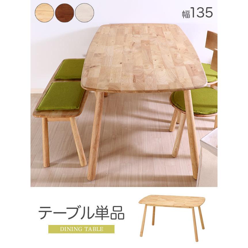 ダイニングテーブル 単品 4人用 幅135cm 北欧 ナチュラル 木製 食卓 