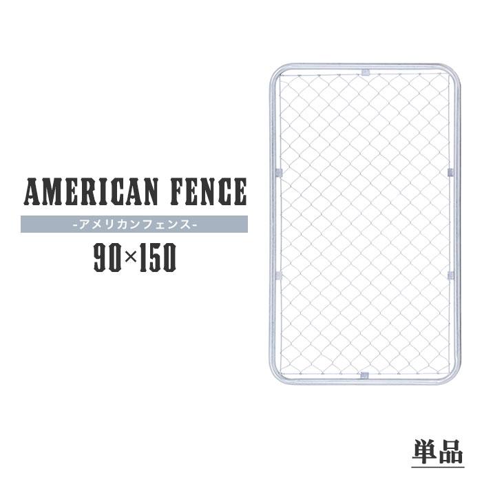 アメリカンフェンス 単品 90×150cm ドッグラン 仕切り 扉 金網