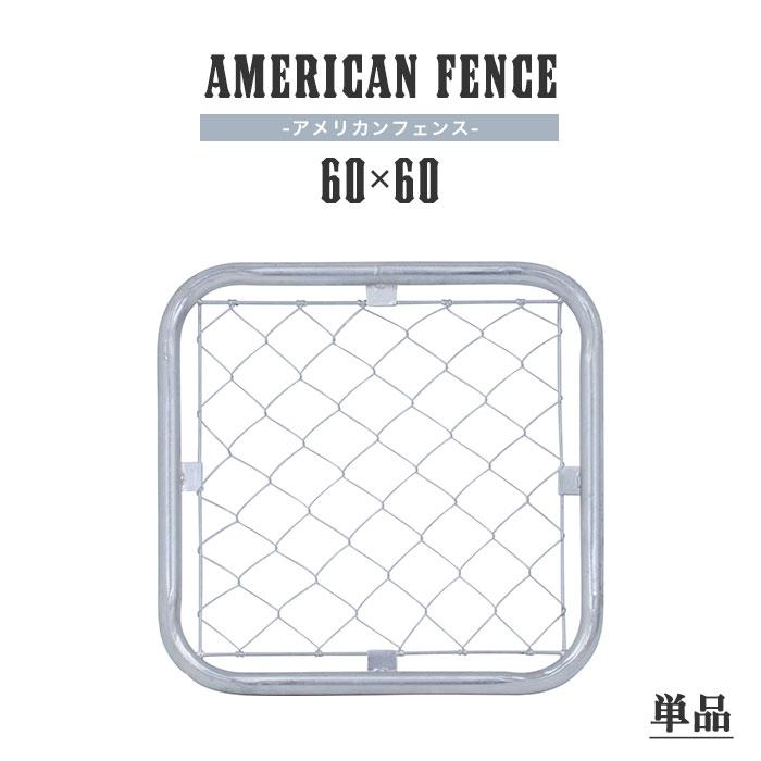 アメリカンフェンス 単品 60×60cm ドッグラン 仕切り 扉 金網