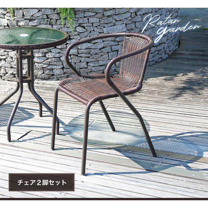 ガーデンチェア 2脚セット ラタン調 アウトレット価格