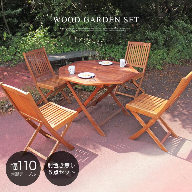 ガーデン テーブル セット 110幅 ガーデン5点セット ガーデンセット