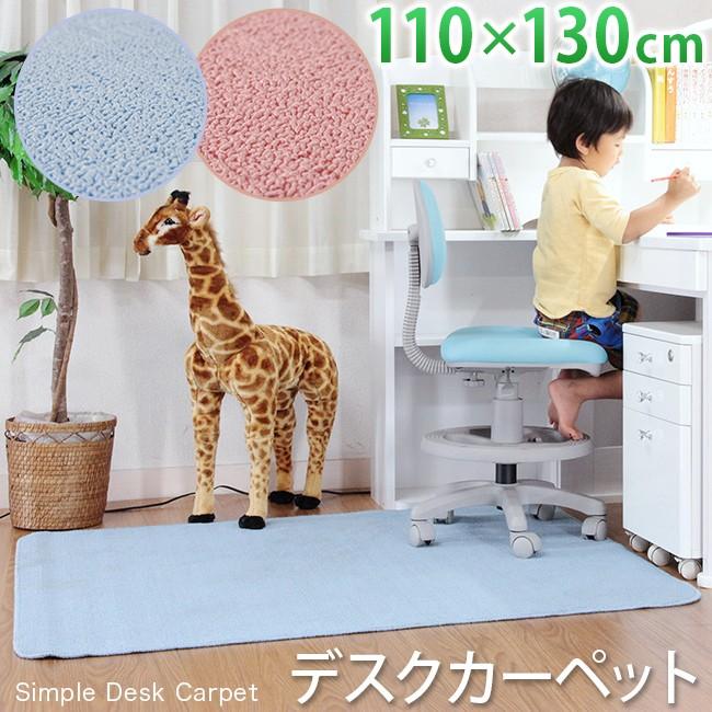 デスクカーペット 無地 110 130 シンプル カーペット デスクマット コンパクト 省スペース かわいい ラグ 防音 子供部屋 ピンク 女の子 男の子 ブルー 子供用ラ 687 アウトレット家具リバップ 通販 Yahoo ショッピング