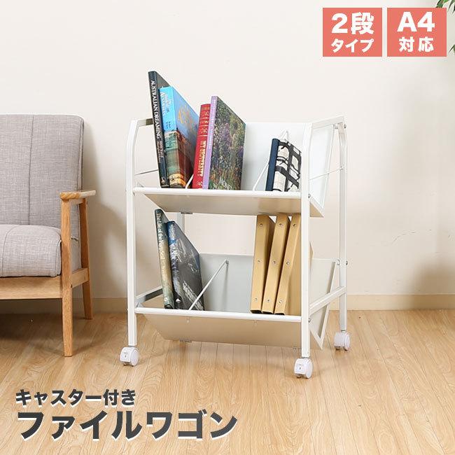 良好!ファイルワゴン 2段 スチールブックラック 本棚 A4対応 良好!ファイルワゴン 2段 スチールブックラック 本棚 A4対応