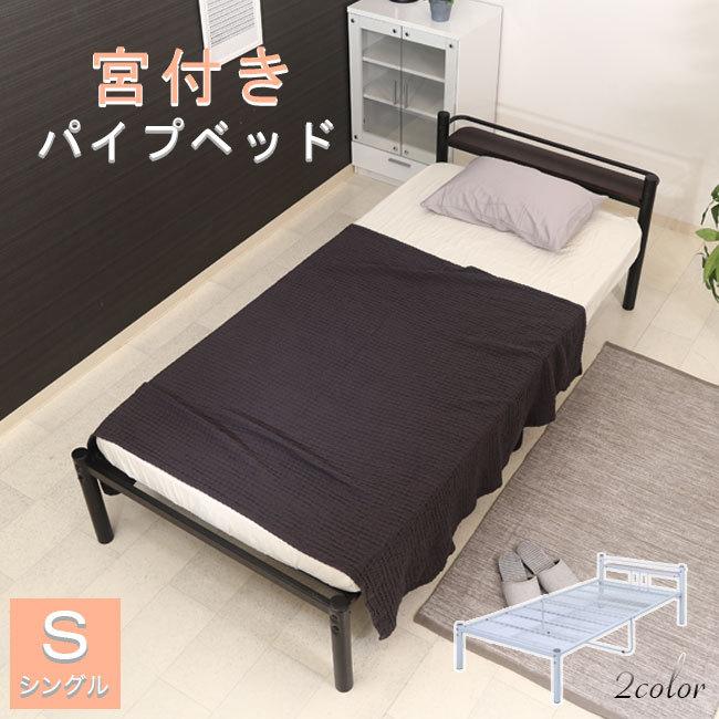 パイプベッド ベッド ベット パイプ ホワイト シングル 可動宮付