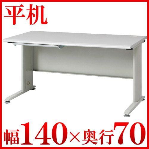平机 オフィスデスク 作業机 ワークテーブル 幅140cm 在宅勤務 在宅ワーク テレワーク アウトレット価格