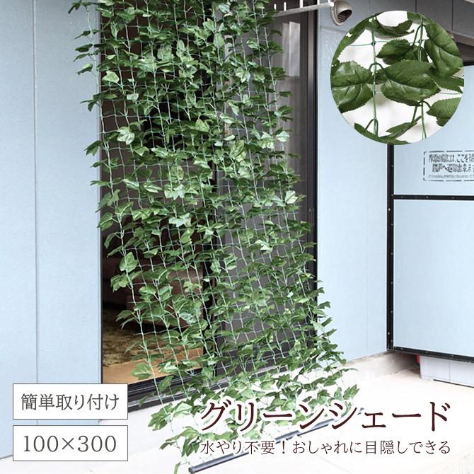 グリーンシェード 1m×3m カーテン 目隠し グリーンカーテン 目隠しフェンス ベランダ 葉っぱ グリーン 窓 カーテン フェンス 植物 バラ アウトレット価格 :95804:アウトレット家具リバップ 通販 1年保証 グリーンフェンス 1m×3m 目隠し グリーンカーテン 目隠しフェンス ベランダ 葉っぱ 窓 植物 日よけ 日除け 造花 壁掛け ネットタイプ 塀 お 送料無料
