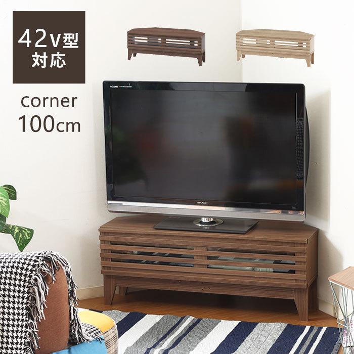 テレビ台 コーナー ローボード テレビボード  テレビラック 幅