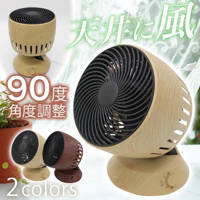 サーキュレーター おしゃれ 木目調 送風機 3スピード 真上 送料無料 ナチュラル ブラウン 首振り 節電 エコ 省エネ スタイリッシュ オシャレ サーキュレータ Air Cf アウトレット家具リバップ 通販 Yahoo ショッピング