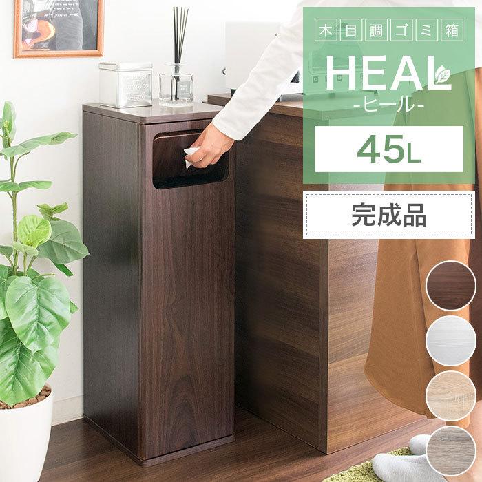 完成品 ゴミ箱 おしゃれ 45リットル 北欧 縦型 45l スリム キッチン リビング 袋 見えない ごみ箱 プッシュ式 大容量 木製 シンプル 新生活 人気 Heal Db 800 K アウトレット家具リバップ 通販 Yahoo ショッピング