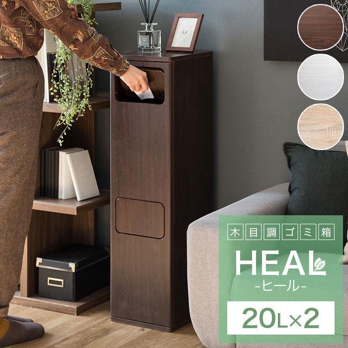 ゴミ箱 おしゃれ 北欧 分別 縦型 20l スリム 袋 見えない ごみ箱 2分別 プッシュ式 大容量 20リットル 木製 角型 木目調 シンプル 新生活 人気 heal ヒール