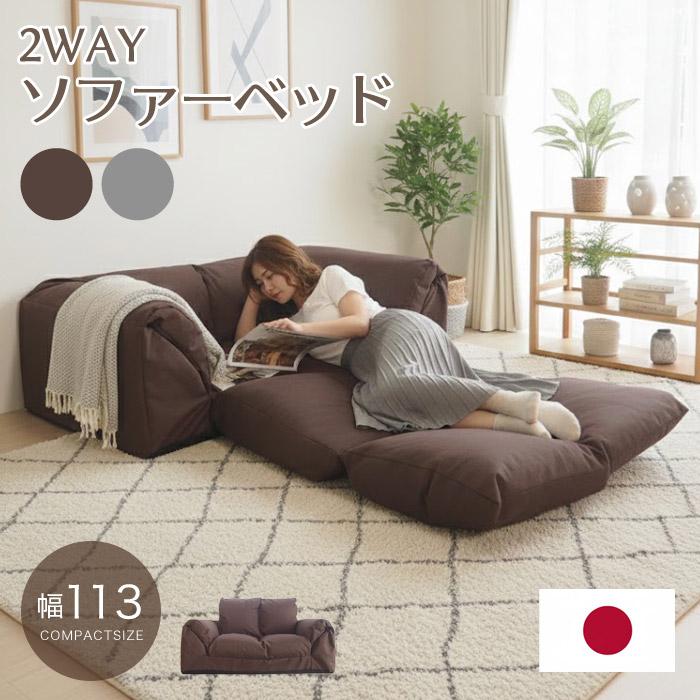 2WAY ソファベッド 日本製 国産 幅113 2人掛け 肘付き コンパクト