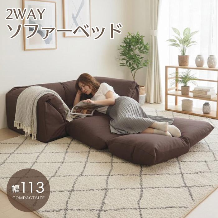 2WAY ソファベッド 日本製 国産 幅113 2人掛け 肘付き コンパクト
