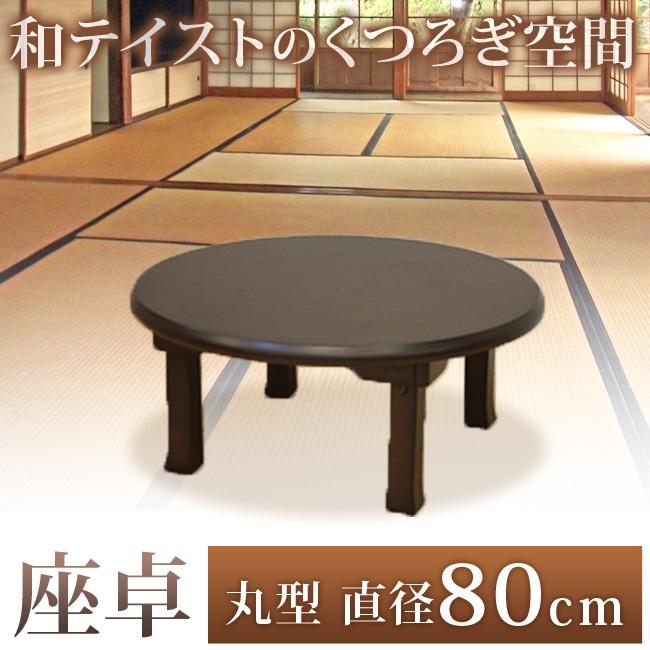 座卓 円形 和風 ちゃぶ台 卓袱台 80cm 折りたたみテーブル ロー 座卓 円形 和風 ちゃぶ台 卓袱台 80cm 折りたたみテーブル ロー