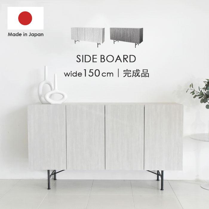 サイドボード 国産 日本製 幅150cm 高さ80cm 完成品 サイドボード 国産 日本製 幅150cm 高さ80cm 完成品
