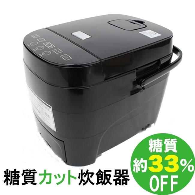 限定価格セール！ 品質検査済 糖質カット炊飯器 糖質オフ 1合 2合 3合 4合 5合 ダイエット 健康 スチーム 調理機能 ブラック 黒 ホワイト 白 you-plaza.sakura.ne.jp you-plaza.sakura.ne.jp