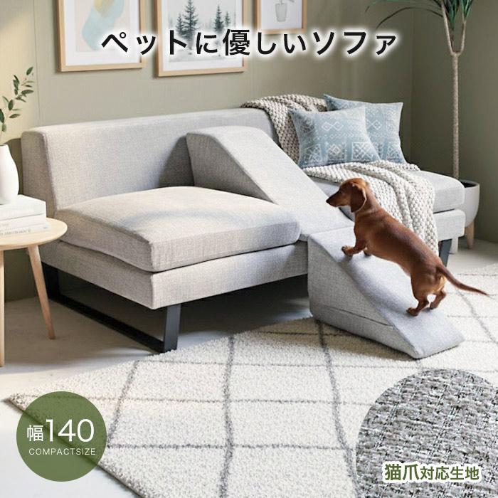 ペットにやさしいソファ スロープ付き 猫 犬 傷に強い 爪 ソファ