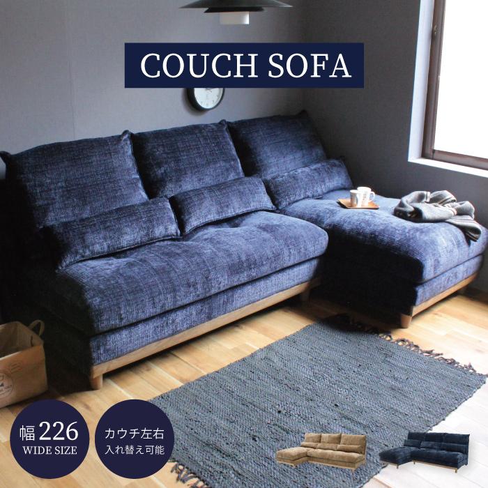 カウチソファー カウチソファ 幅226cm 3人掛け コーナーソファー L字