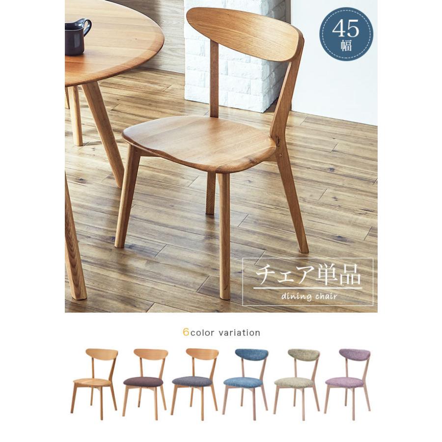 ダイニングチェア 単品 45幅 オーク 天然木 無垢材 北欧 ナチュラル