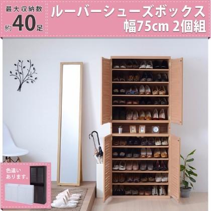 組立式 通気性 縦横可能 木製 靴 シューズ ２個 ルーバーシューズボックス 幅75 (2個組) アウトレット価格 | 