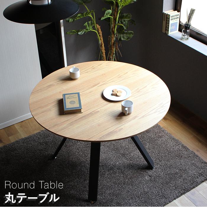 丸ダイニングテーブル 丸テーブル 105 木 テーブルのみ ダイニング 105
