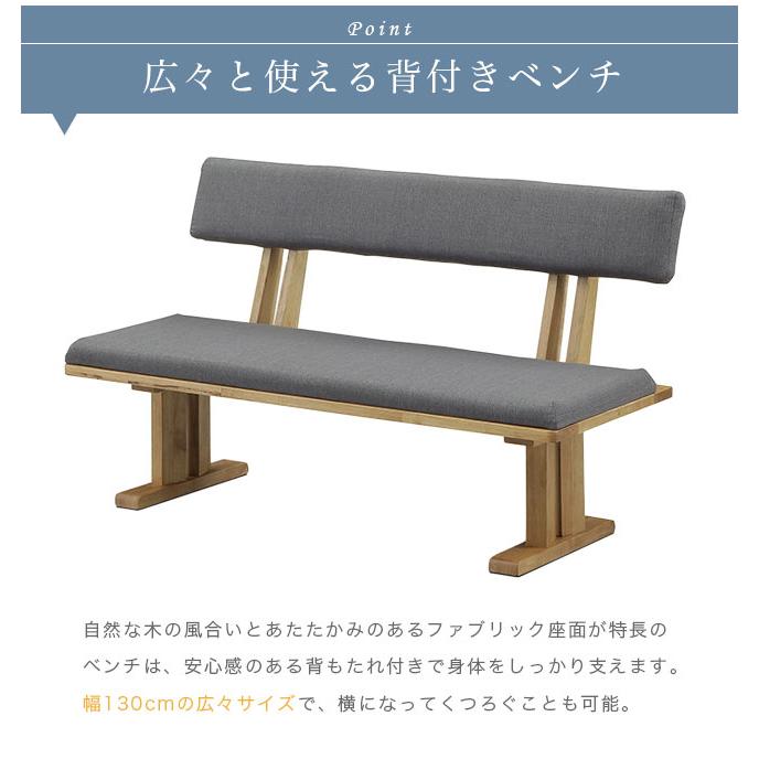 ダイニングベンチ 130幅 木製 単品 背付き 長椅子 布 ファブリック