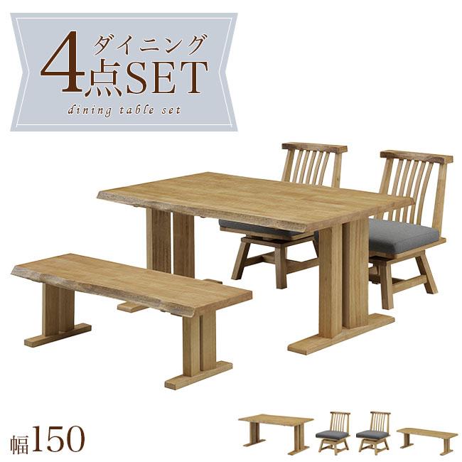 ダイニングテーブルセット ダイニングセット ダイニング4点セット 4人掛け 150幅 和風 ベンチ 回転チェア ファブリック ナチュラル 木製 人気 新生活
