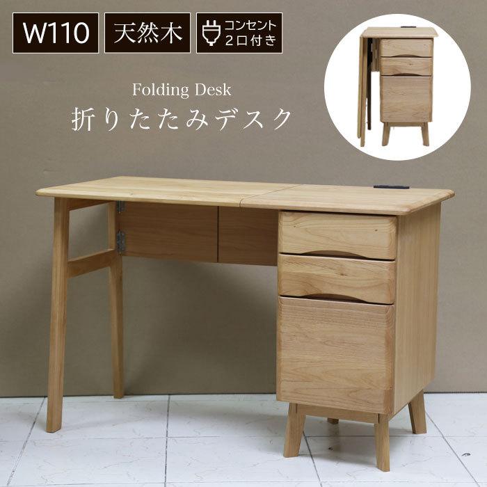 折りたたみデスク デスク 学習デスク 天然木 幅110 アルダー無垢 木製