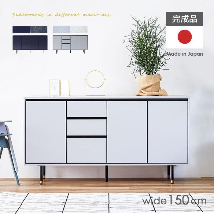 サイドボード キャビネット 完成品 日本製 国産 幅150cm 奥行44cm