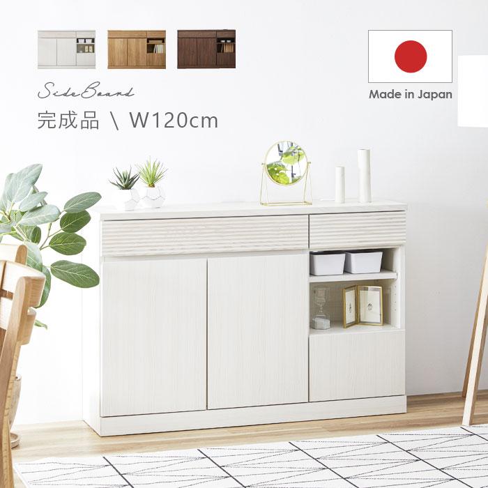 サイドボード キャビネット 完成品 日本製 国産 幅120cm 奥行 サイドボード キャビネット 完成品 日本製 国産 幅120cm 奥行