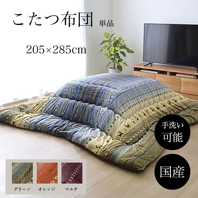 こたつ布団 コタツ布団 こたつ掛け布団 コタツ掛け布団 長方形 約205×285 ギャッベ柄 おしゃれ 洗える マイクロファイバー 日本製 国産 アウトレット価格