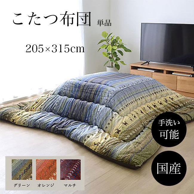 こたつ布団 コタツ布団 こたつ掛け布団 コタツ掛け布団 長方形 約205