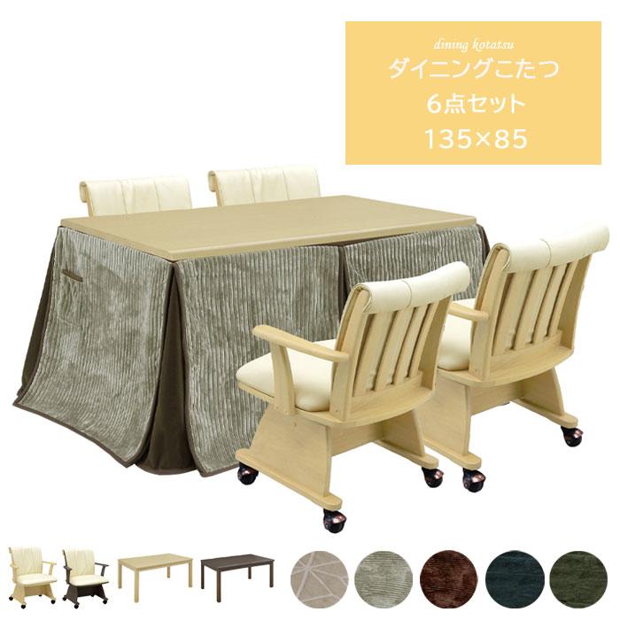 こたつ セット ハイタイプ 4人用 135×85 6点セット ダイニングテーブル