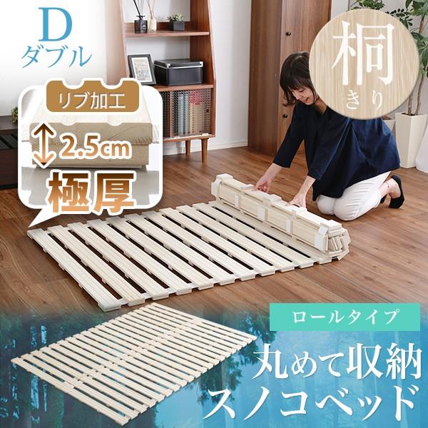 すのこベッド ロール式 桐仕様 ダブル ベッド ロールタイプ 巻取り 桐