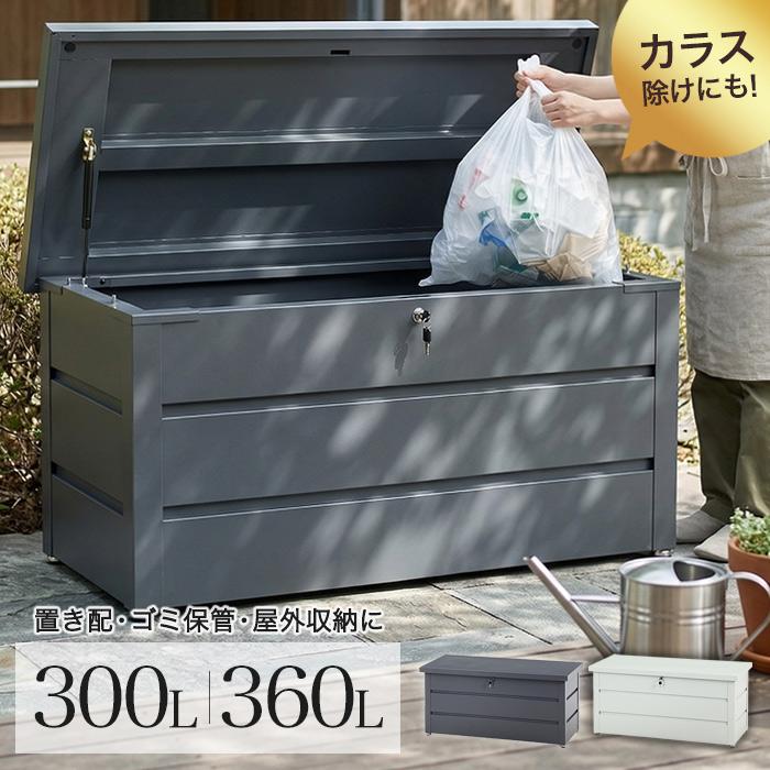 収納ボックス 屋外 ゴミ箱 ダストボックス ベランダ 大容量 外用 300L 360L 収納ベンチ スチール 鍵付き 撥水 物置 小型 マンション 一戸建て | 