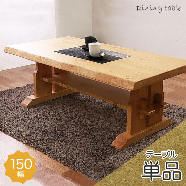 ダイニングテーブル 単品 150幅 4人用 カントリー調 食卓テーブル 木製 北欧 ナチュラル テーブル 和風 無垢 木目 天然木 お洒落 人気 新生活 アウトレット価格