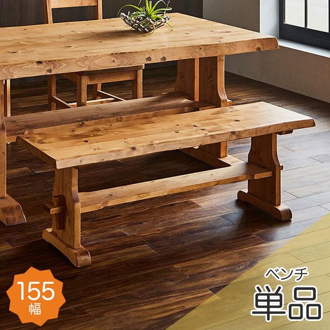 ダイニングベンチ 単品 3人掛け 2人掛け 3人用 155幅 長椅子 