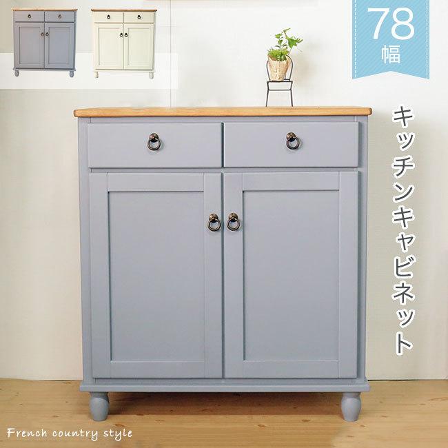 キャビネット 幅78 食器棚 木製 フレンチカントリー 家具 キャビネット 幅78 食器棚 木製 フレンチカントリー 家具