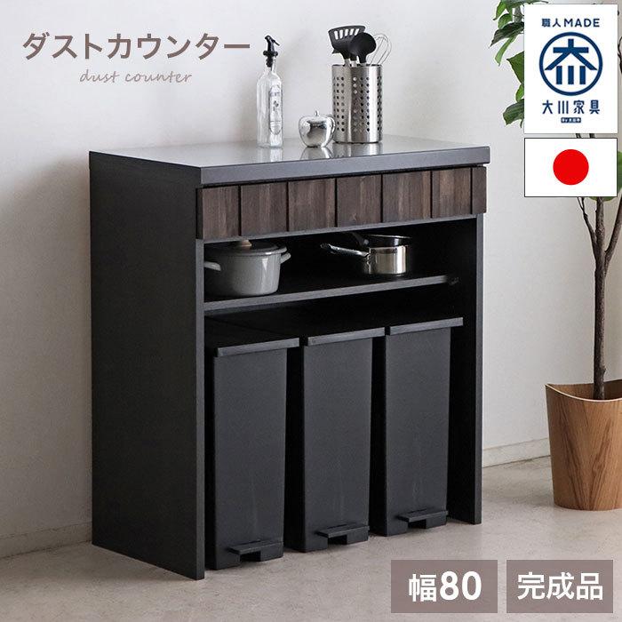 キッチンカウンター ゴミ箱上ラック 完成品 国産 日本製 大川家具 80 キッチン収納 奥行45 引き出し ステンレス 木製 木目調 おしゃれ 北欧 新生活 人気｜riverp