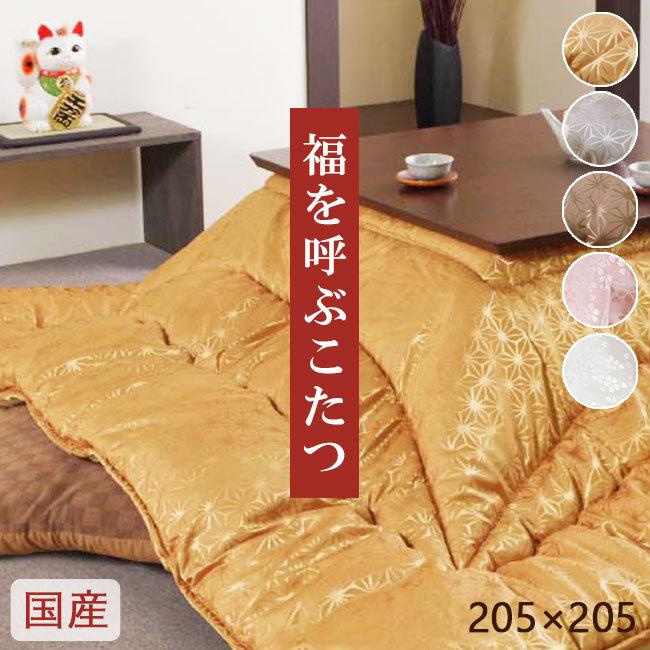 こたつ布団 コタツ布団 こたつ掛け布団 コタツ掛け布団 正方形 約205×205 洗える 光沢 キラキラ ラメ ジャガード生地 日本製 国産 金運アップ 福を呼ぶ