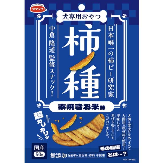 【スマック】柿ノ種　素焼きお米味　５０ｇ | 