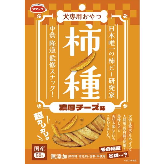 【スマック】柿ノ種　濃厚チーズ味　５０ｇ | 