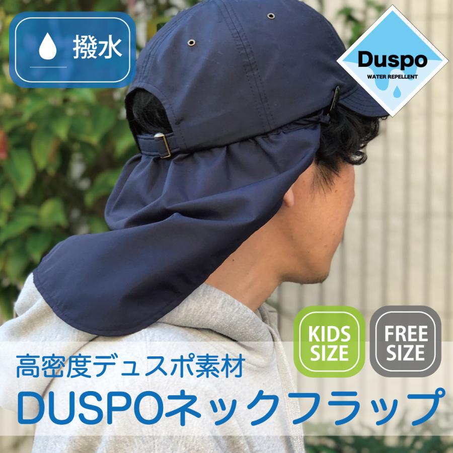 ベーシックエンチ Duspo Neck Flap 帽子用 はっ水5級 UPF50+ 紫外線遮蔽率99.9% メンズ レディース キッズ ネックシェード 首の日焼け 日傘 フラップ｜riverup