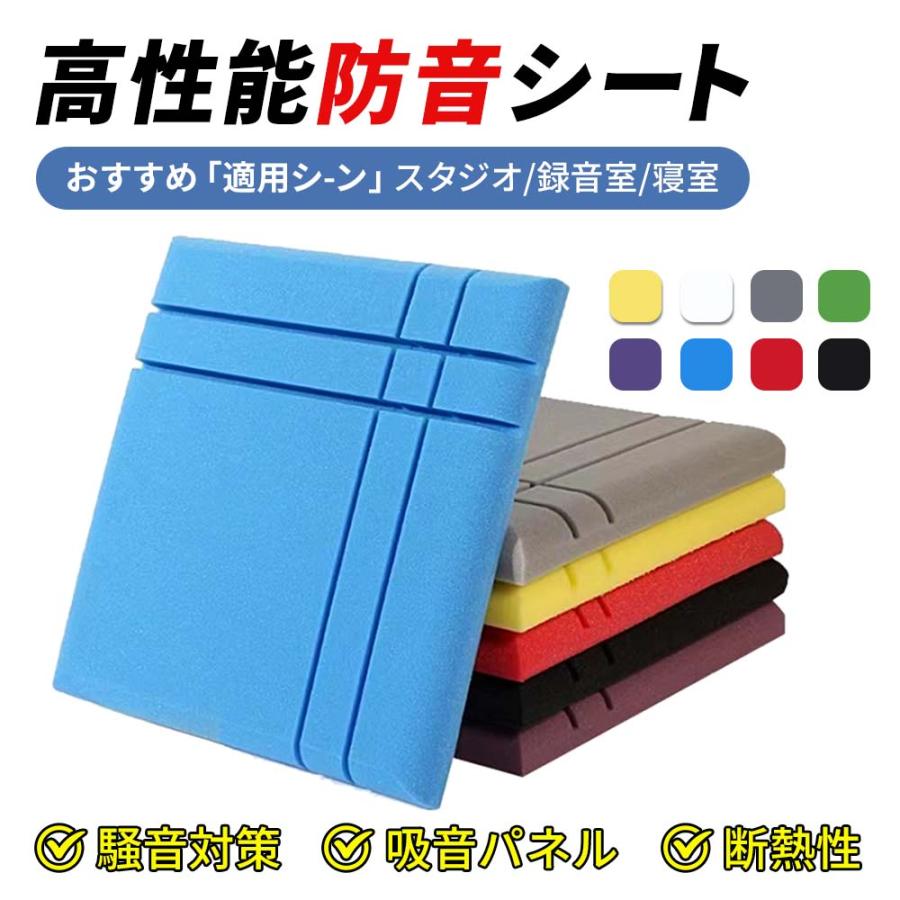 防音シート 壁 床 窓 貼る 50cm*50cm 5/10/20/40枚セット 吸音材 防音 