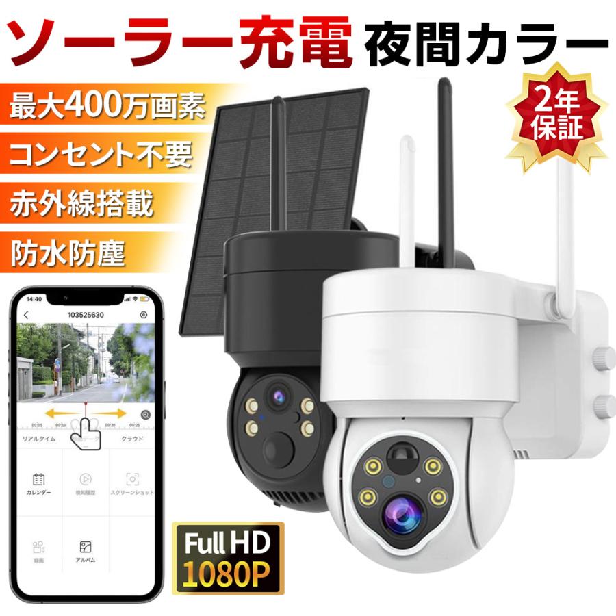 新品】ソーラーパネル一体型防犯カメラ フルHD・IP65防水